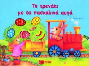 Το τρενάκι με τα πασχαλινά αυγά