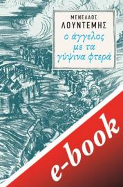 Ο άγγελος με τα γύψινα φτερά (e-book / epub)