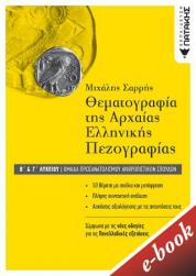 Θεματογραφία της Αρχαίας Ελληνικής Πεζογραφίας Β΄ και Γ΄ Λυκείου, Ομάδα προσανατολισμού ανθρωπιστικών σπουδών (ebook/pdf)