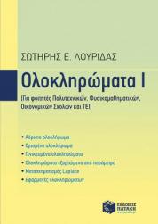 Ολοκληρώματα Ι (e-book/pdf)