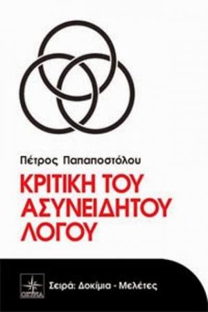 Κριτική του ασυνείδητου λόγου