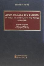 Αθώα θύματα στο Βέρμιο: Οι Πύργοι και το Μεσόβουνο στην Κατοχή (1941-1944) 