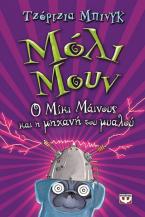 Μόλι Μουν: Ο Μίκι Μάινους και η μηχανή του μυαλού