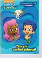 Bubble Guppies- Ώρα για σχολική εκδρομή