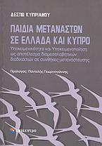 Παιδιά μεταναστών σε Ελλάδα και Κύπρο