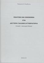 Πολιτική και οικονομία στη δεύτερη γαλλική αυτοκρατορία