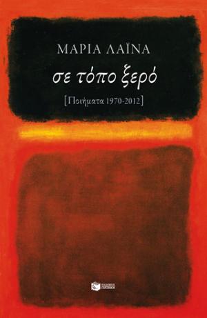 Σε τόπο ξερό [ποιήματα 1970-2012]