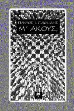 Μ΄ακούς;