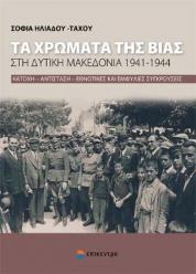 ΤΑ ΧΡΩΜΑΤΑ ΤΗΣ ΒΙΑΣ ΣΤΗ ΔΥΤΙΚΗ ΜΑΚΕΔΟΝΙΑ 1941-1944