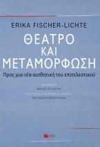 Θέατρο και μεταμόρφωση