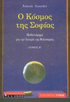 Ο κόσμος της Σοφίας