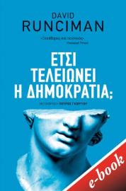 Έτσι τελειώνει η δημοκρατία; (e-book / epub)