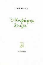 Ο Καβάφης έλεγε