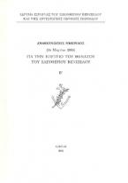 Ανακοινώσεις ημερίδος (16 Μαρτίου 2005) για την επέτειο θανάτου του Ελευθερίου Βενιζέλου