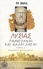 Πανηγυρικοί και άλλοι λόγοι
