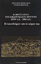 Η προϊστορία του μεσογειακού κράτους 15000 π. Χ. - 3000 π. Χ.