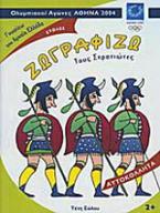 Ζωγραφίζω τους στρατιώτες