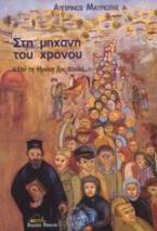 Στη μηχανή του χρόνου
