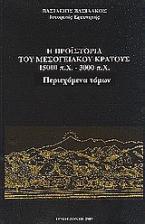 Η προϊστορία του μεσογειακού κράτους 15000 π. Χ. - 3000 π. Χ.