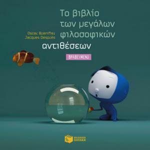 Το βιβλίο των μεγάλων φιλοσοφικών αντιθέσεων (χαρτόδετη έκδοση)