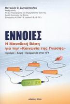 Έννοιες: η μοναδική βάση για την 