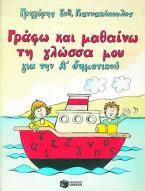 Γράφω και μαθαίνω τη γλώσσα μου για την Α΄ δημοτικού