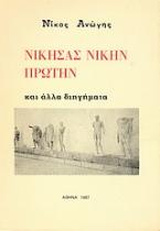 Νικήσας νίκην πρώτην