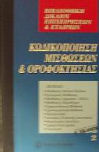 Κωδικοποίηση μισθώσεων και οροφοκτησίας