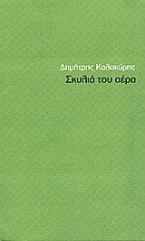 Σκυλιά του αέρα