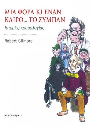 Μια φορά κι έναν καιρό… το σύμπαν