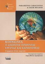 Κοινωνία: ο ανοιχτός ορίζοντας έρευνας και καινοτομίας