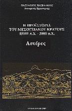 Η προϊστορία του μεσογειακού κράτους 15000 π. Χ. - 3000 π. Χ.