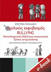 Σχολικός εκφοβισμός - BULLYING. Αποτελεσματικές δεξιότητες επικοινωνίας - Τρόποι αντιμετώπισης (Ένας πρακτικός οδηγός για εκπαιδευτικούς)