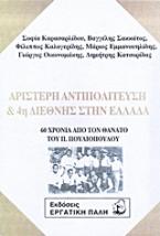 Αριστερή αντιπολίτευση και 4η Διεθνής στην Ελλάδα