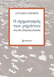 Ο σχηματισμός των ρημάτων στη νέα ελληνική γλώσσα