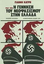 Η γέννηση του νεοφασισμού στην Ελλάδα