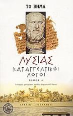 Καταγγελτικοί λόγοι