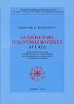 Τα χειρόγραφα βυζαντινής μουσικής, Αγγλία