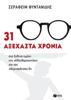 31 αξέχαστα χρόνια στο ξύλινο τιμόνι της 