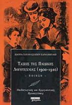 Τάσεις της παιδικής λογοτεχνίας 1900-1920