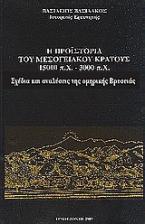 Η προϊστορία του μεσογειακού κράτους 15000 π. Χ. - 3000 π. Χ.