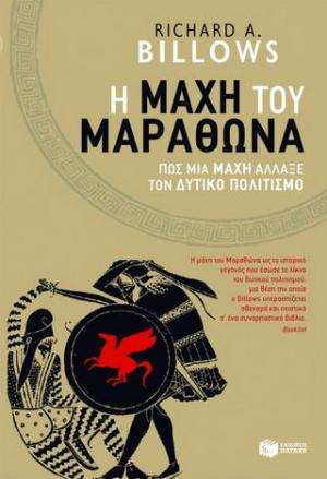 H μάχη του Μαραθώνα