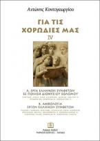 Για τις χορωδίες μας IV