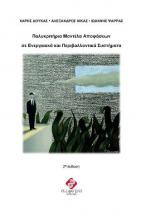 ΠΟΛΥΚΡΙΤΗΡΙΑ ΜΟΝΤΕΛΑ ΑΠΟΦΑΣΕΩΝ ΣΕ ΕΝΕΡΓΕΙΑΚΑ KAI  ΠΕΡΙΒΑΛΛΟΝΤΙΚΑ ΣΥΣΤΗΜΑΤΑ