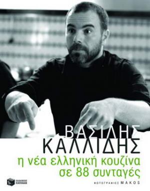 Η νέα ελληνική κουζίνα σε 88 συνταγές
