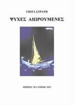 Ψυχές Αιωρούμενες
