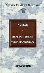 Περί του σηκού. Υπέρ Μαντιθέου.
