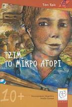 Τζιμ, το μικρό αγόρι