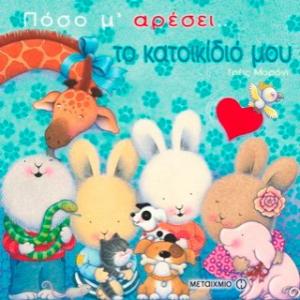 Πόσο μ' αρέσει… το κατοικίδιό μου