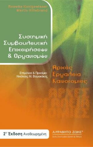 Συστημική συμβουλευτική επιχειρήσεων και οργανισμών
